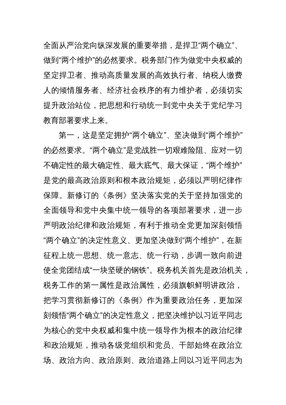 某市税务局党委书记、局长在党委理论学习中心组“党纪学习教育”专题学习会上的讲话_第2页