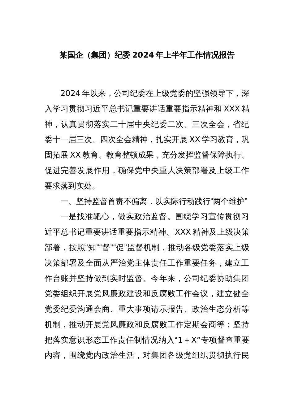 某国企（集团）纪委2024年上半年工作情况报告_第1页