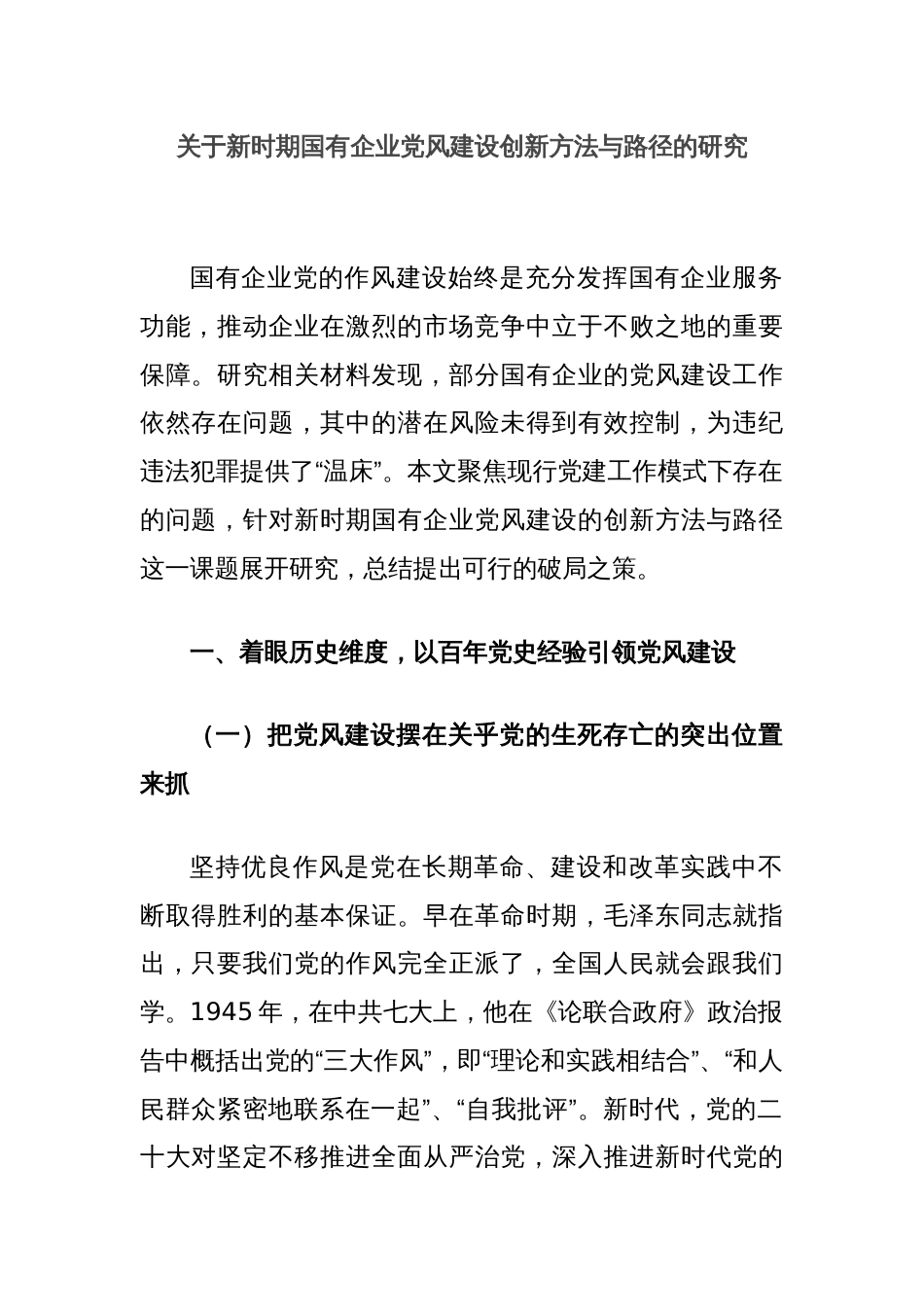 关于新时期国有企业党风建设创新方法与路径的研究_第1页