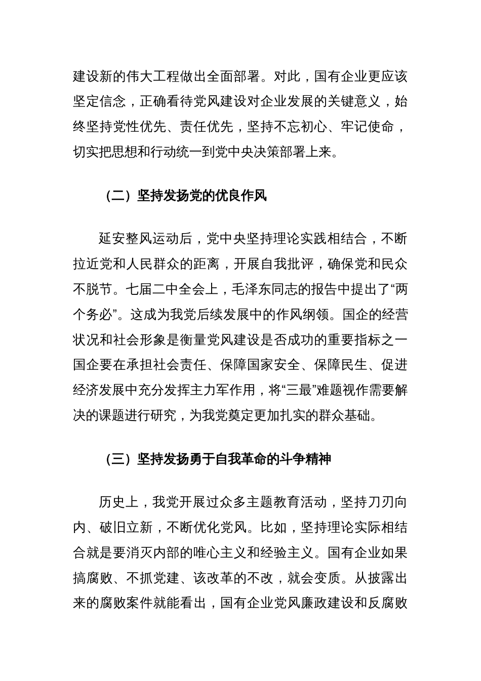 关于新时期国有企业党风建设创新方法与路径的研究_第2页