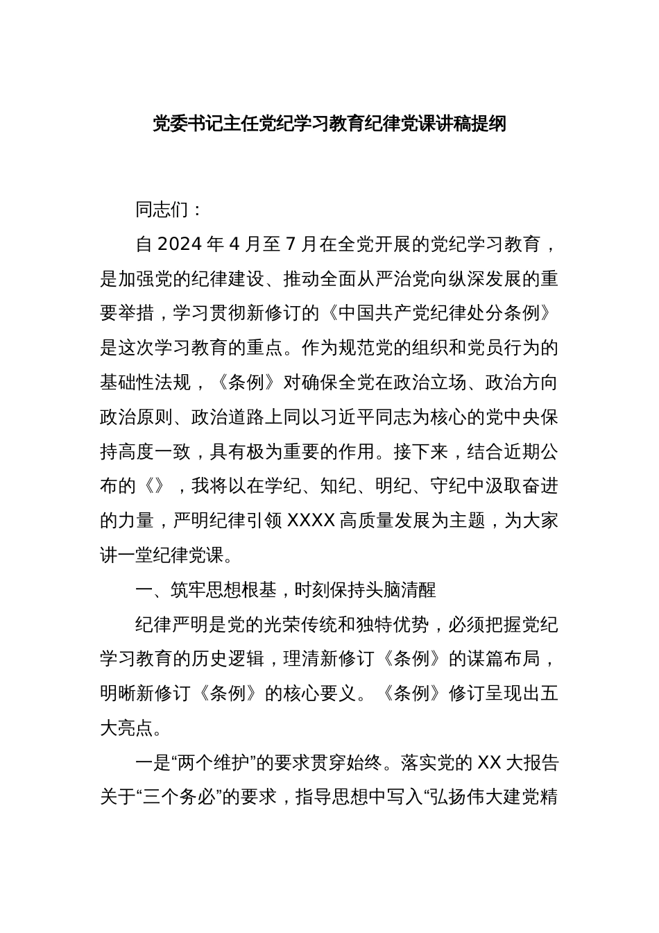 党委书记主任党纪学习教育纪律党课讲稿提纲_第1页
