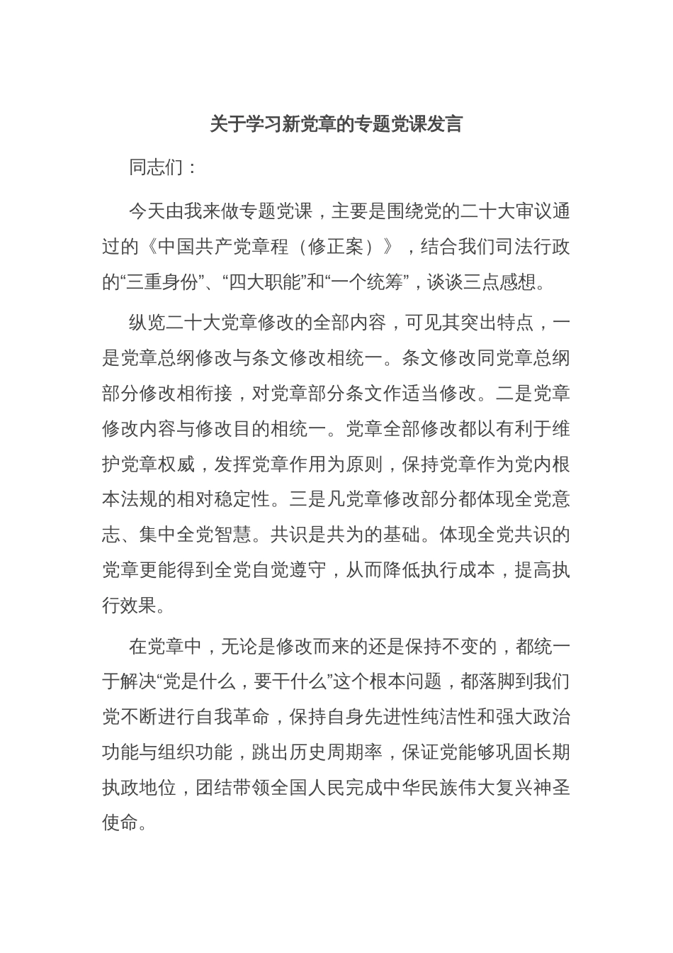 关于学习新党章的专题党课发言_第1页