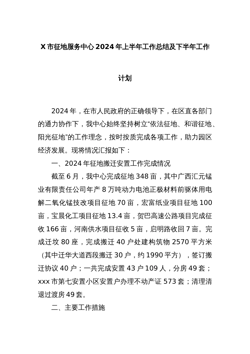 X市征地服务中心2024年上半年工作总结及下半年工作计划_第1页