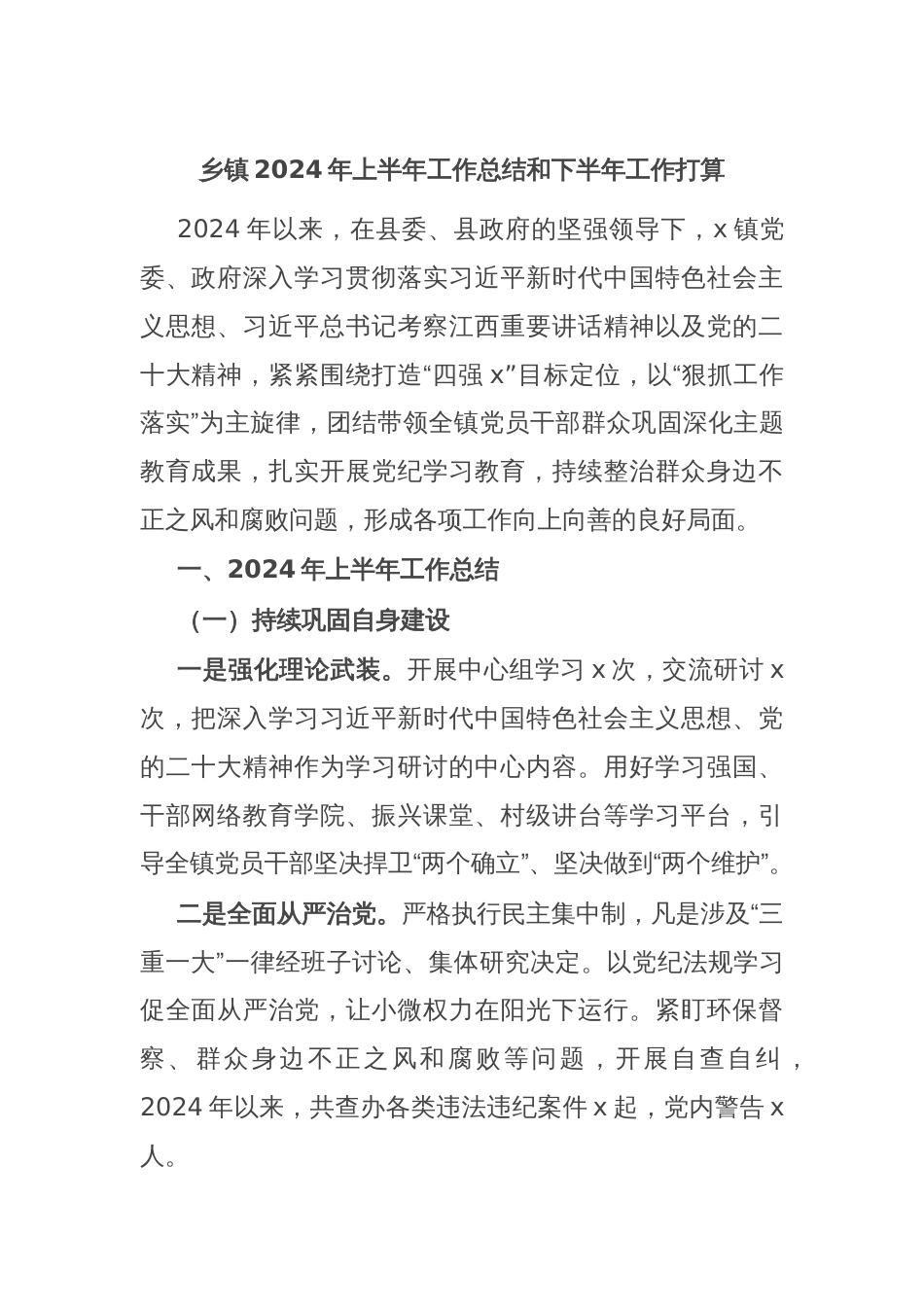 乡镇2024年上半年工作总结和下半年工作打算_第1页