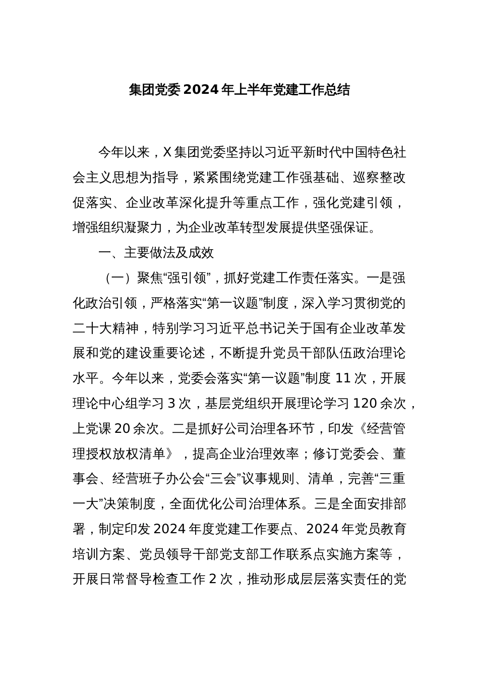 集团党委2024年上半年党建工作总结_第1页