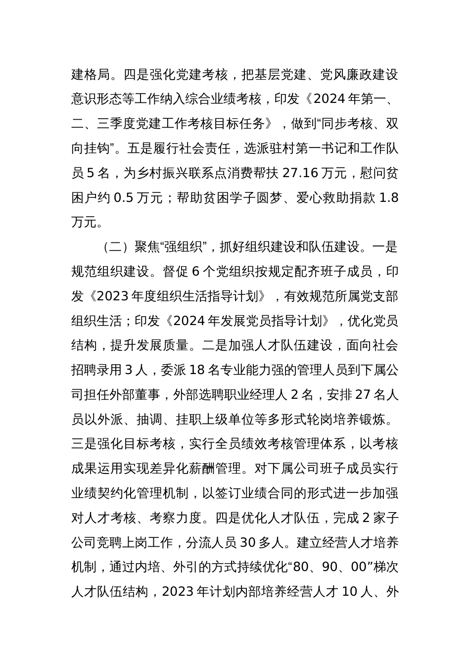 集团党委2024年上半年党建工作总结_第2页