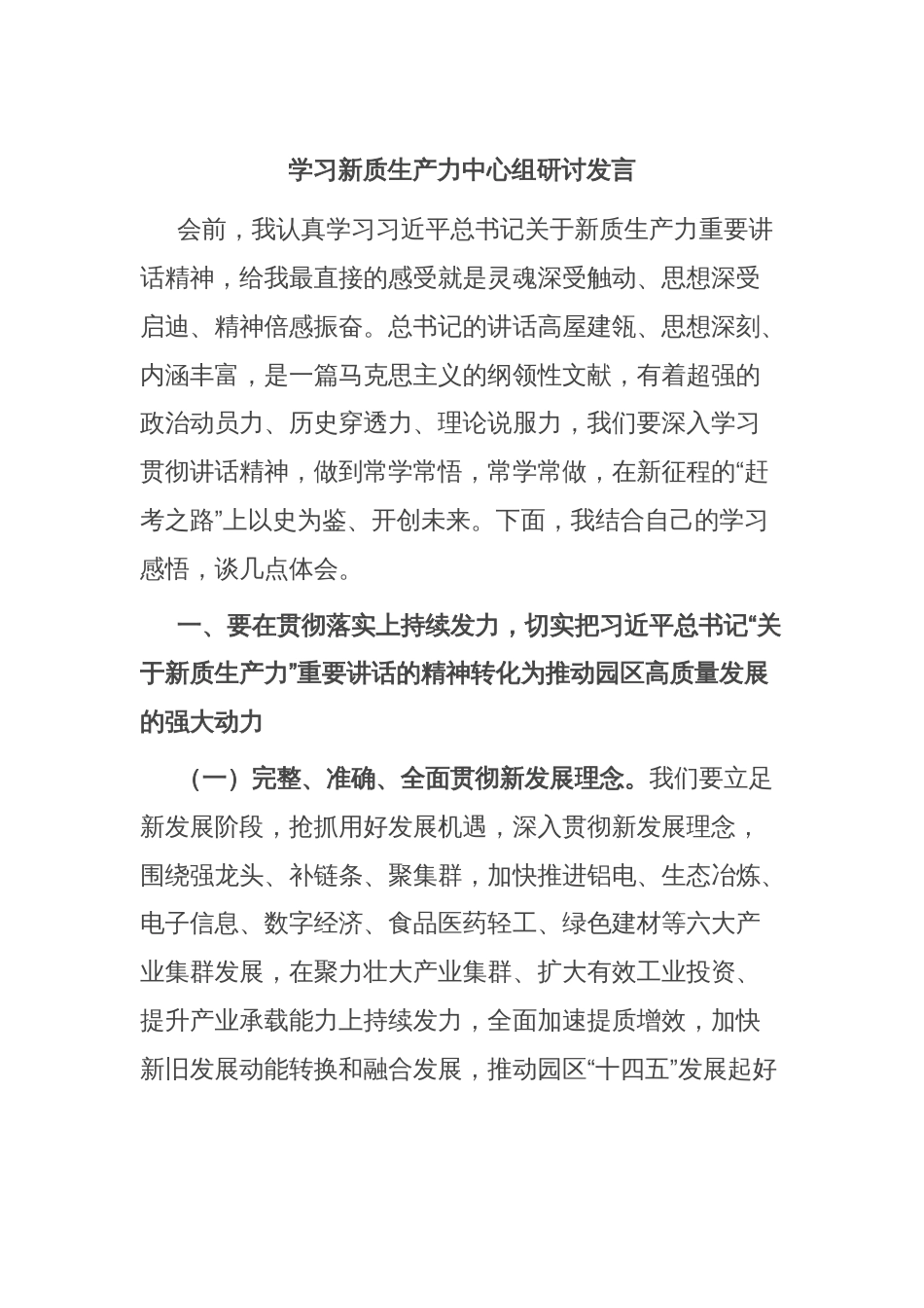 学习新质生产力中心组研讨发言_第1页