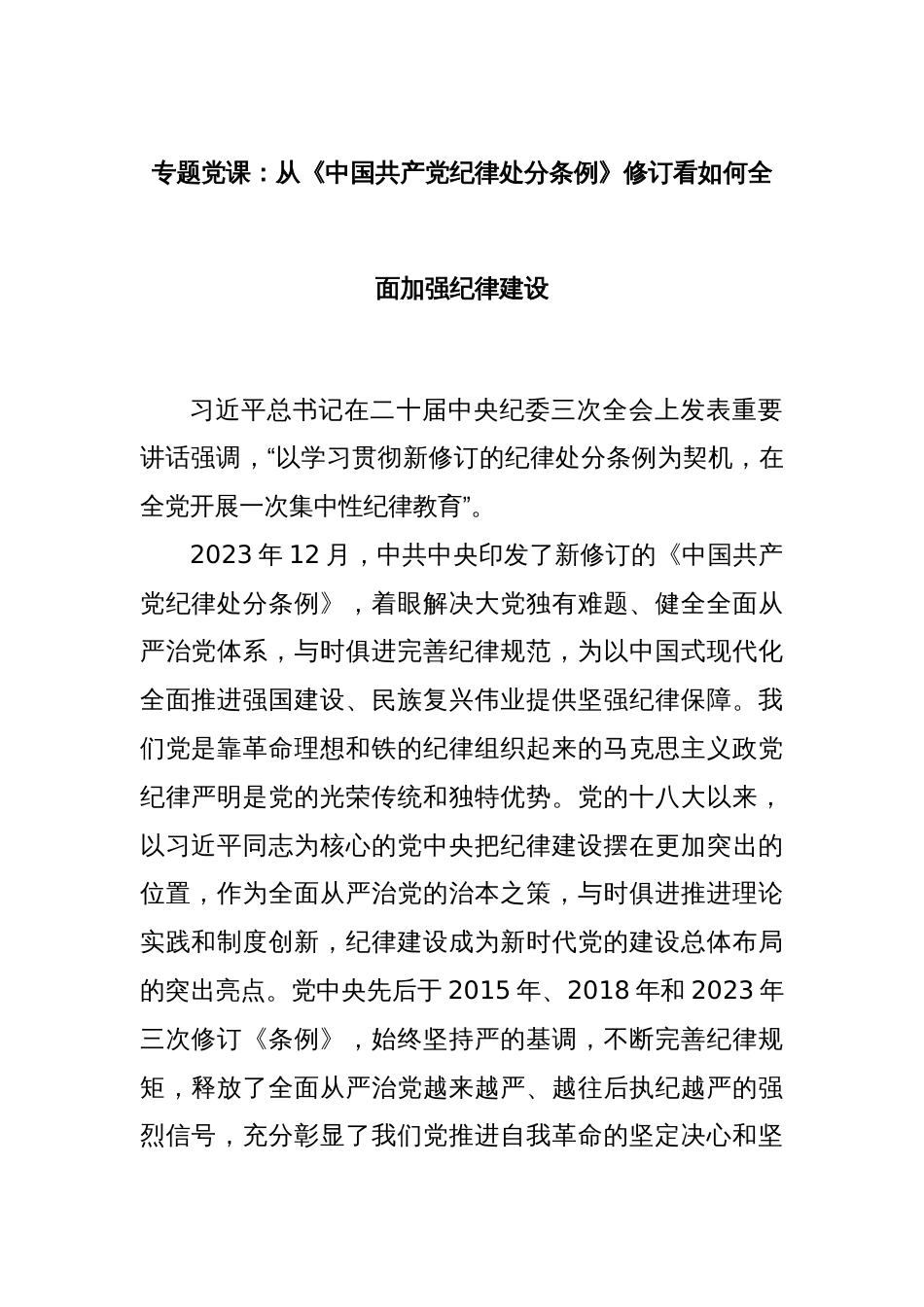 专题党课：从《中国共 产 党纪律处分条例》修订看如何全面加强纪律建设_第1页