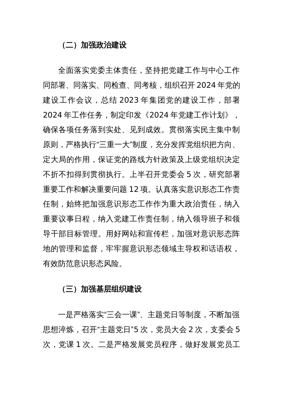关于2024年半年党建工作总结（国有企业）_第2页