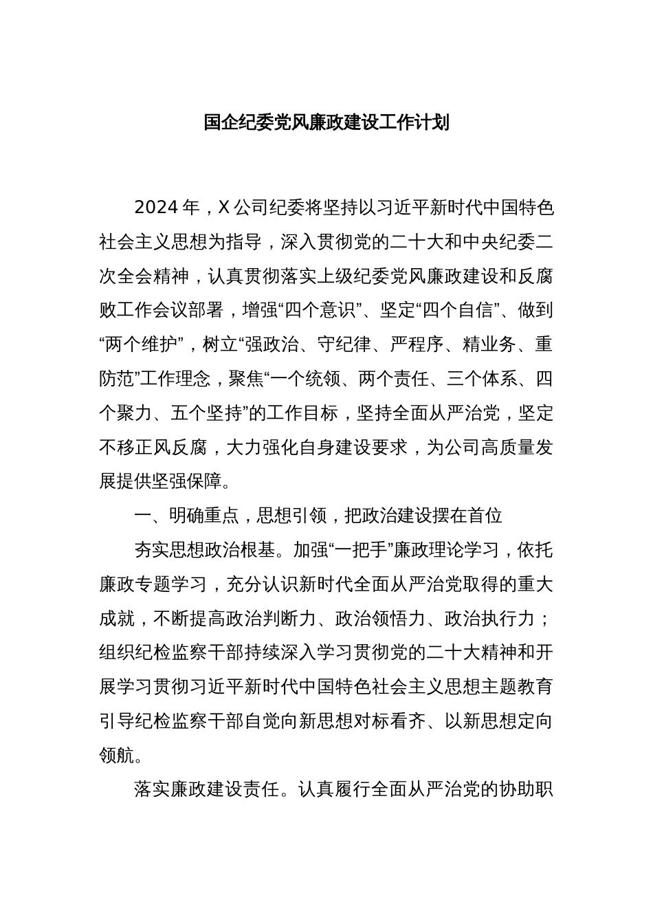 国企纪委党风廉政建设工作计划_第1页