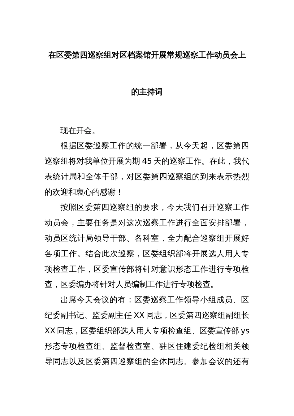 在区委第四巡察组对区档案馆开展常规巡察工作动员会上的主持词_第1页