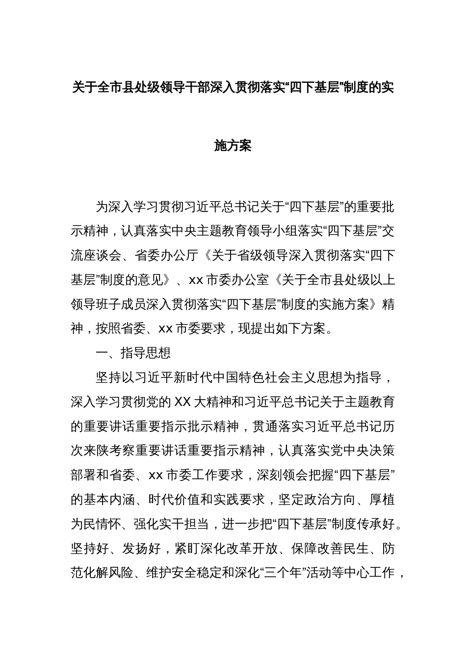 关于全市县处级领导干部深入贯彻落实“四下基层”制度的实施方案_第1页