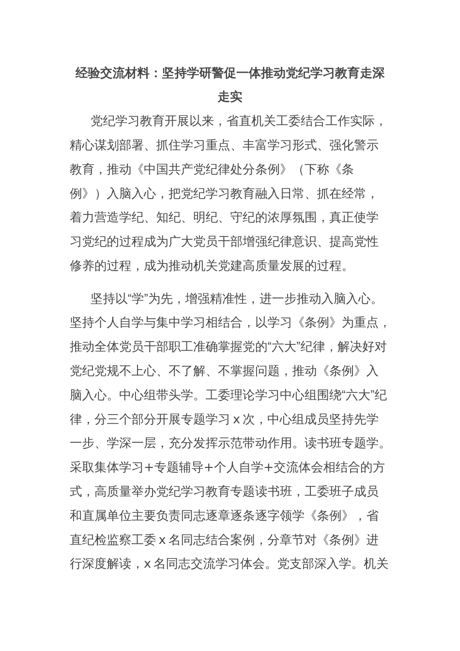 经验交流材料：坚持学研警促一体推动党纪学习教育走深走实_第1页