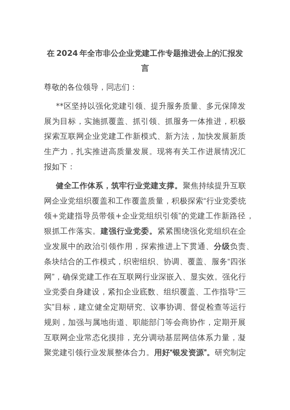 在2024年全市非公企业党建工作专题推进会上的汇报发言_第1页