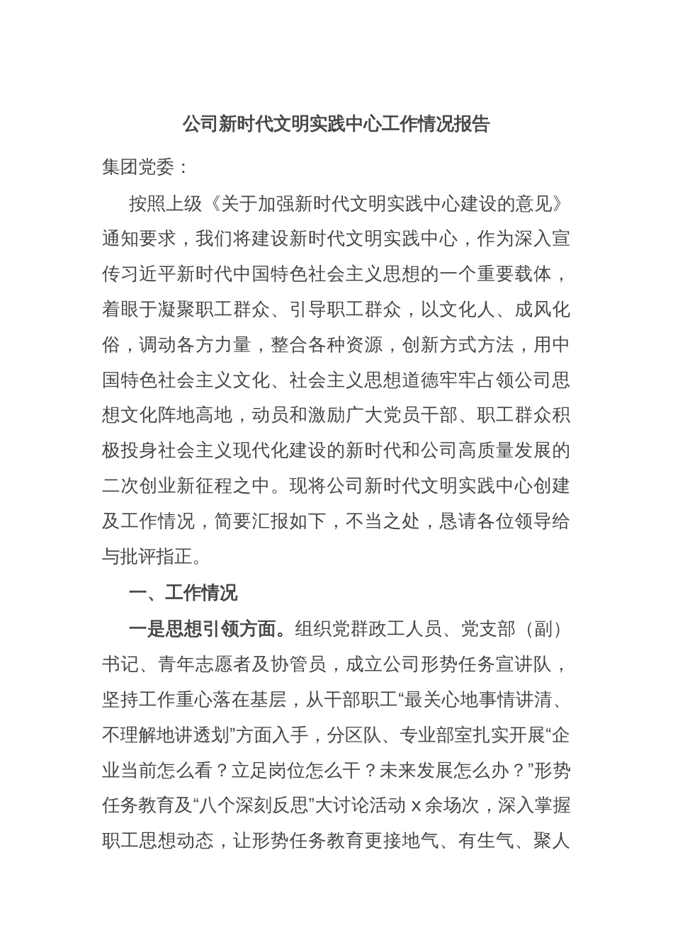 公司新时代文明实践中心工作情况报告_第1页