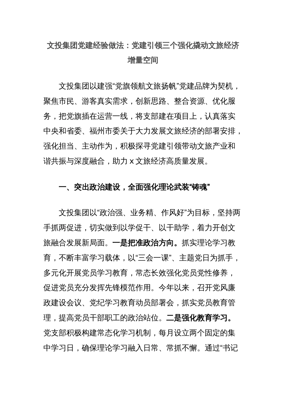 文投集团党建经验做法：党建引领三个强化撬动文旅经济增量空间_第1页