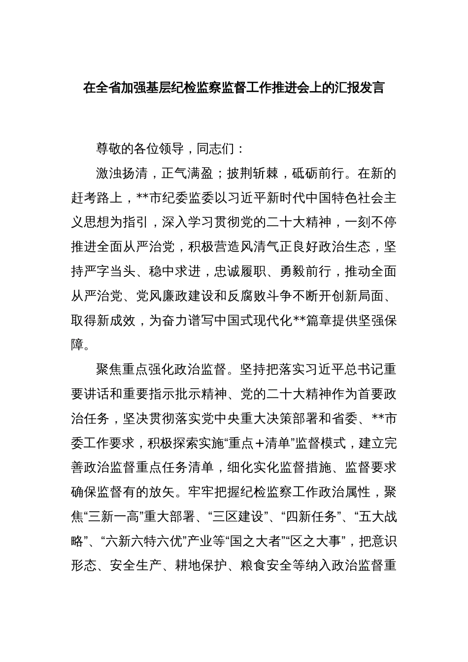 在全省加强基层纪检监察监督工作推进会上的汇报发言_第1页