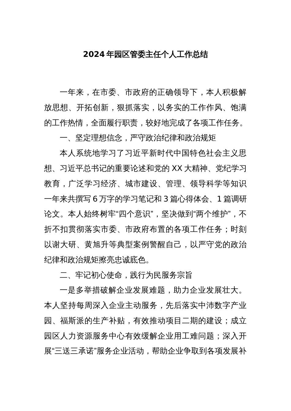 2024年园区管委主任个人工作总结_第1页