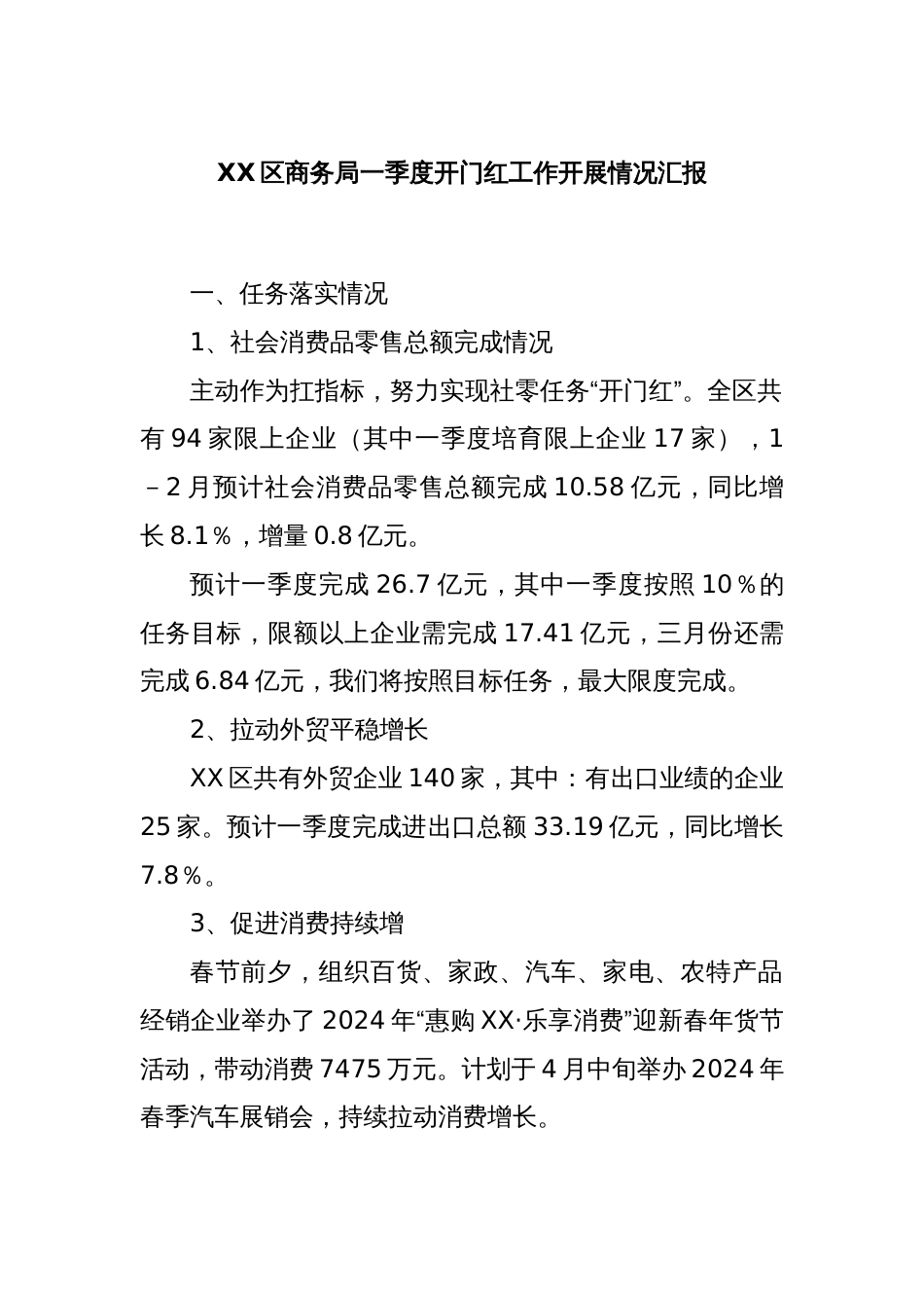 XX区商务局一季度开门红工作开展情况汇报_第1页