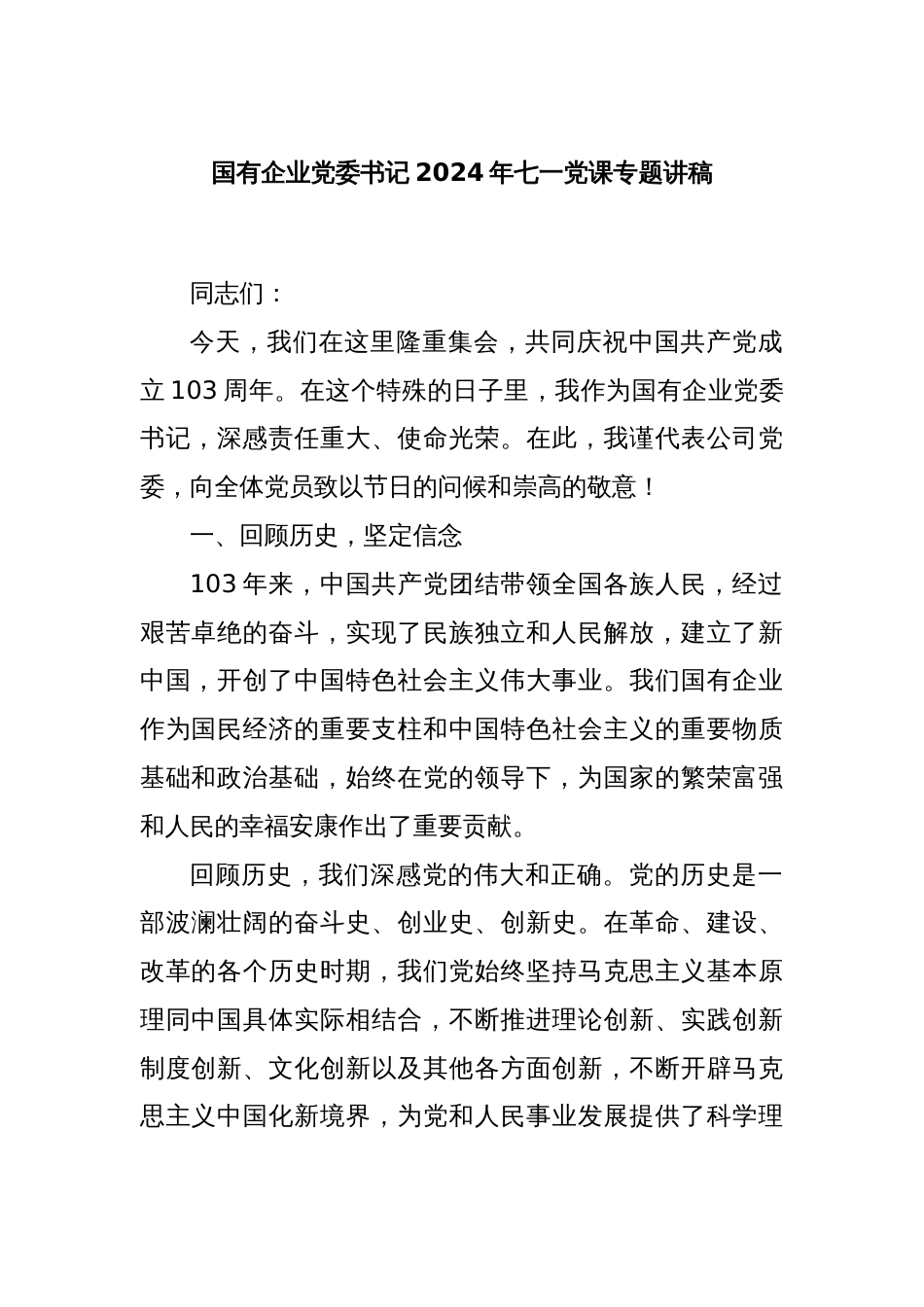 国有企业党委书记2024年七一党课专题讲稿_第1页