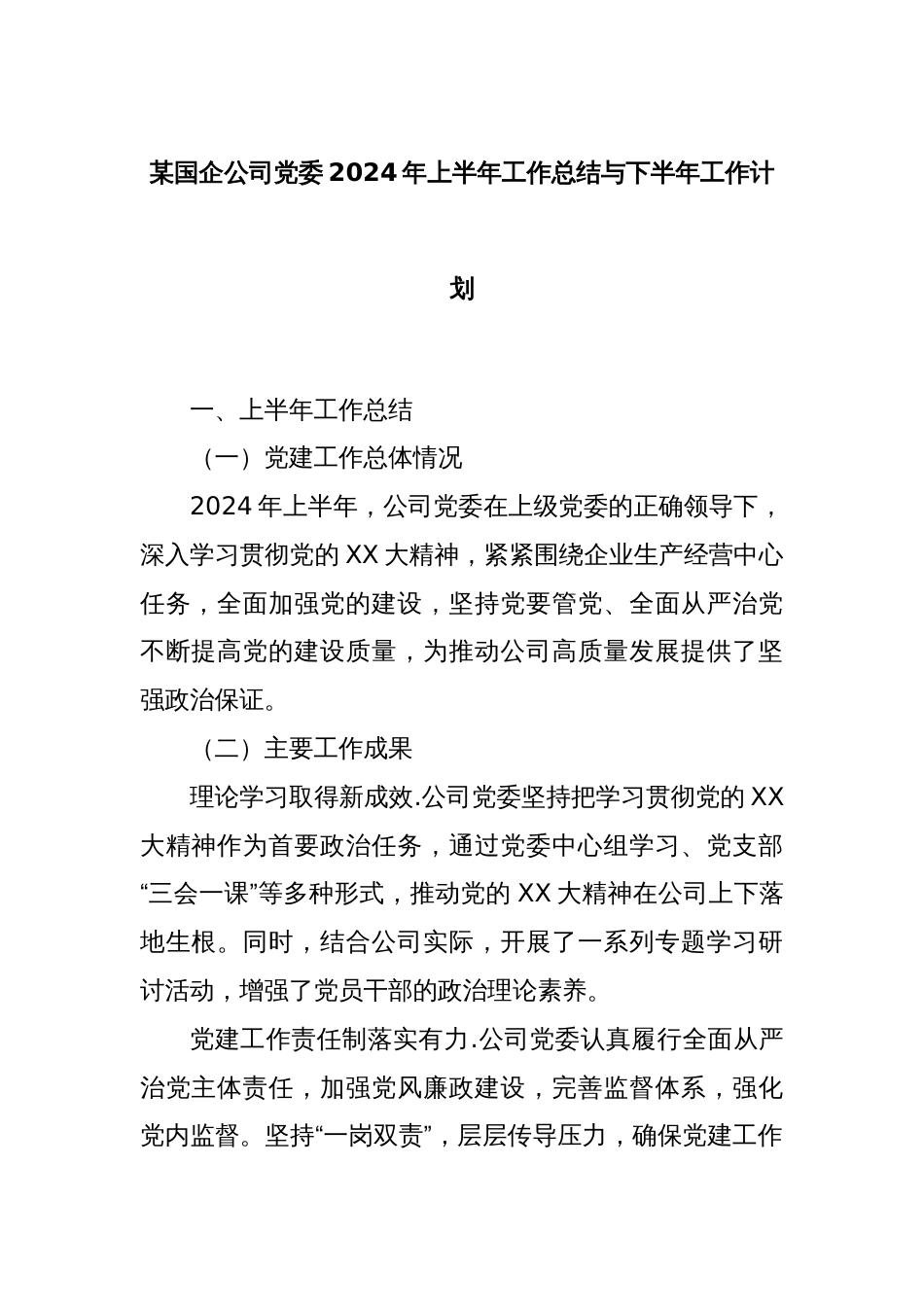 某国企公司党委2024年上半年工作总结与下半年工作计划_第1页