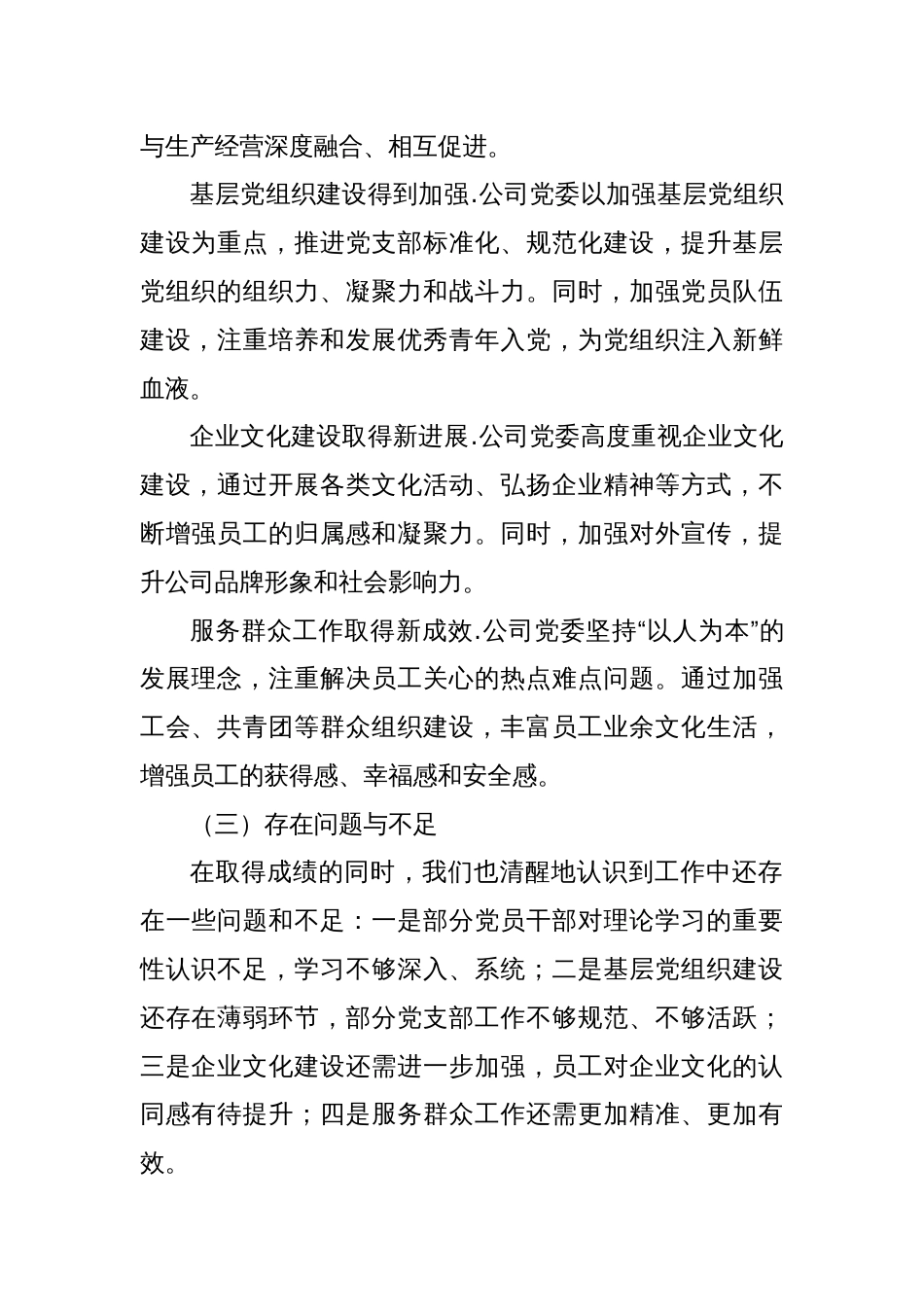 某国企公司党委2024年上半年工作总结与下半年工作计划_第2页