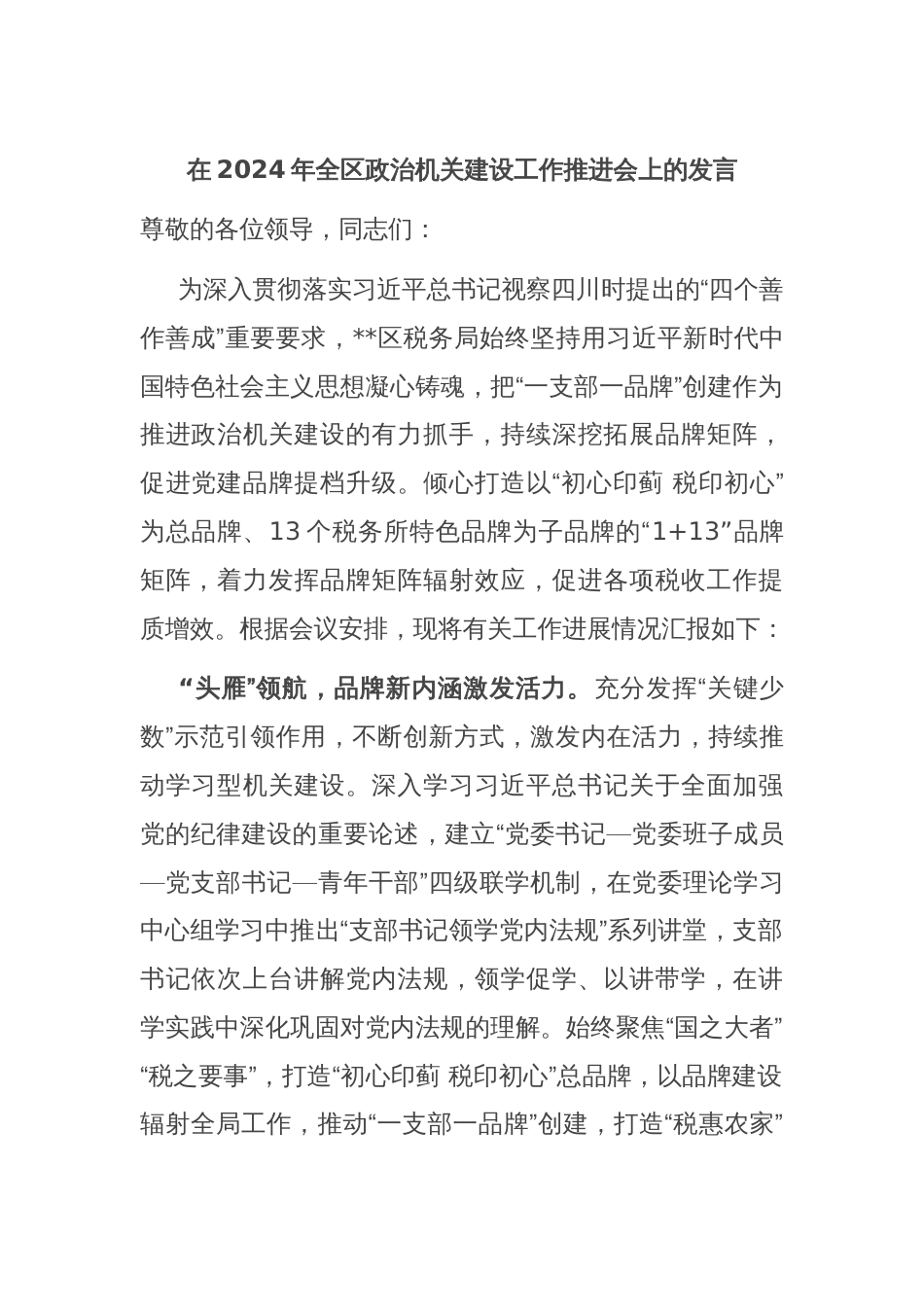 在2024年全区政治机关建设工作推进会上的发言_第1页