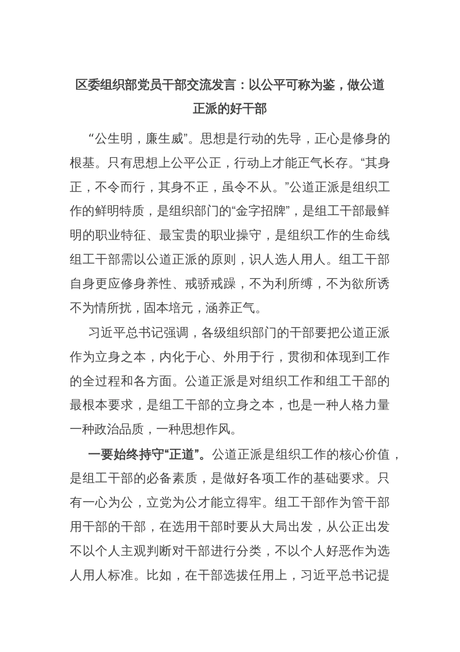 区委组织部党员干部交流发言：以公平可称为鉴，做公道正派的好干部部_第1页