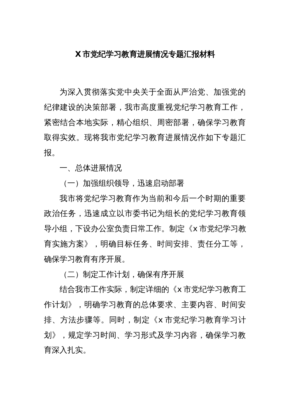 X市党纪学习教育进展情况专题汇报材料_第1页