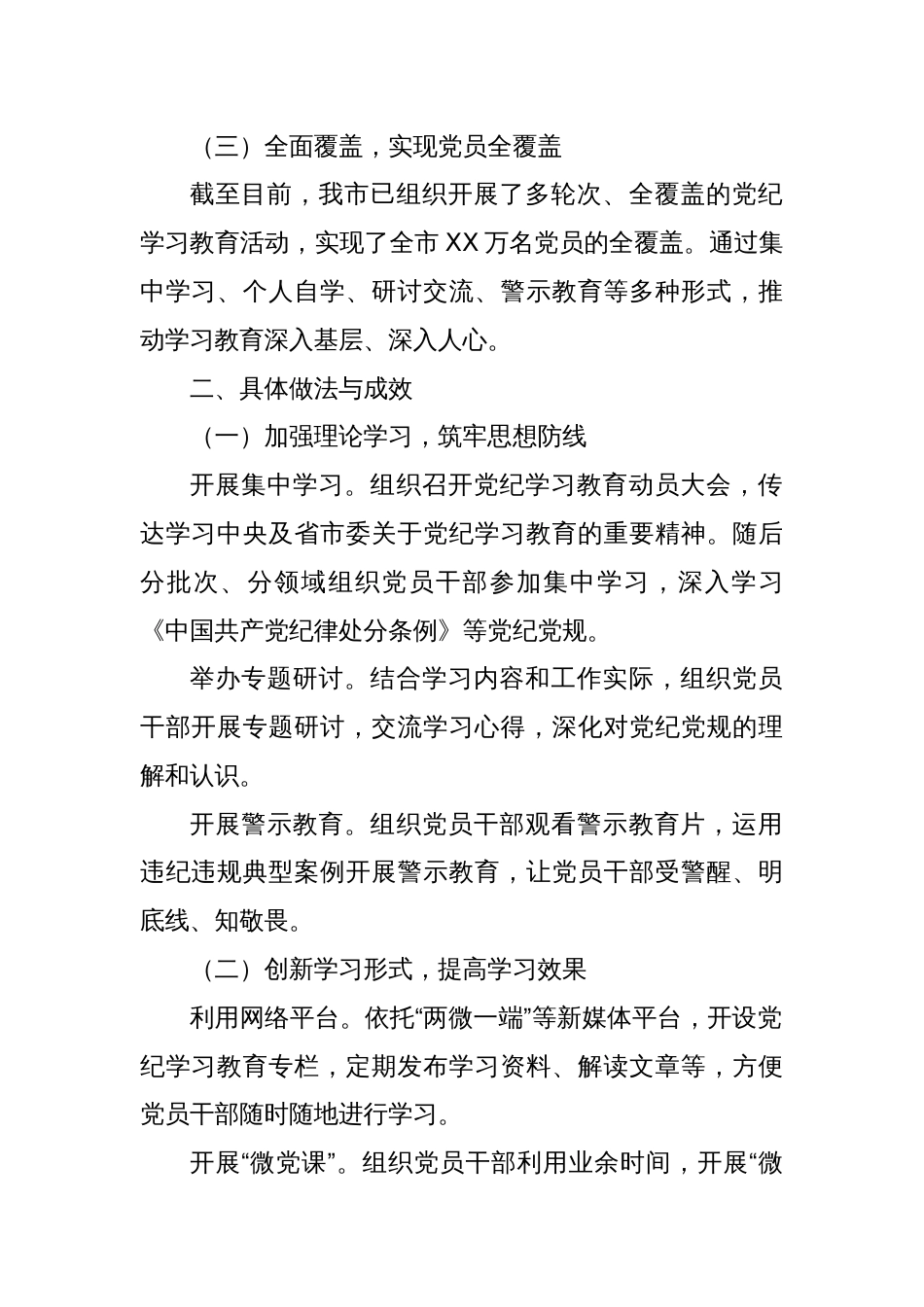 X市党纪学习教育进展情况专题汇报材料_第2页
