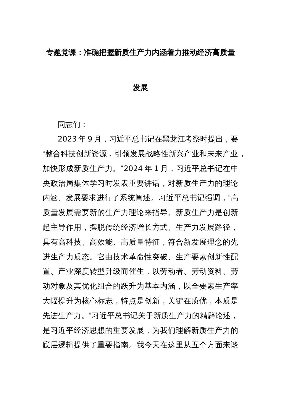 专题党课：准确把握新质生产力内涵着力推动经济高质量发展_第1页