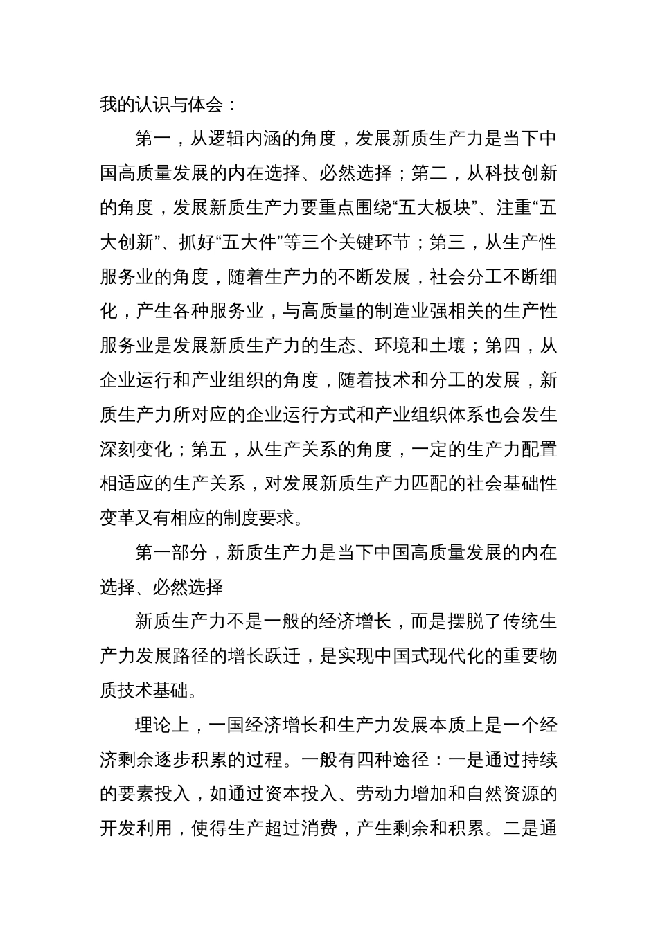 专题党课：准确把握新质生产力内涵着力推动经济高质量发展_第2页