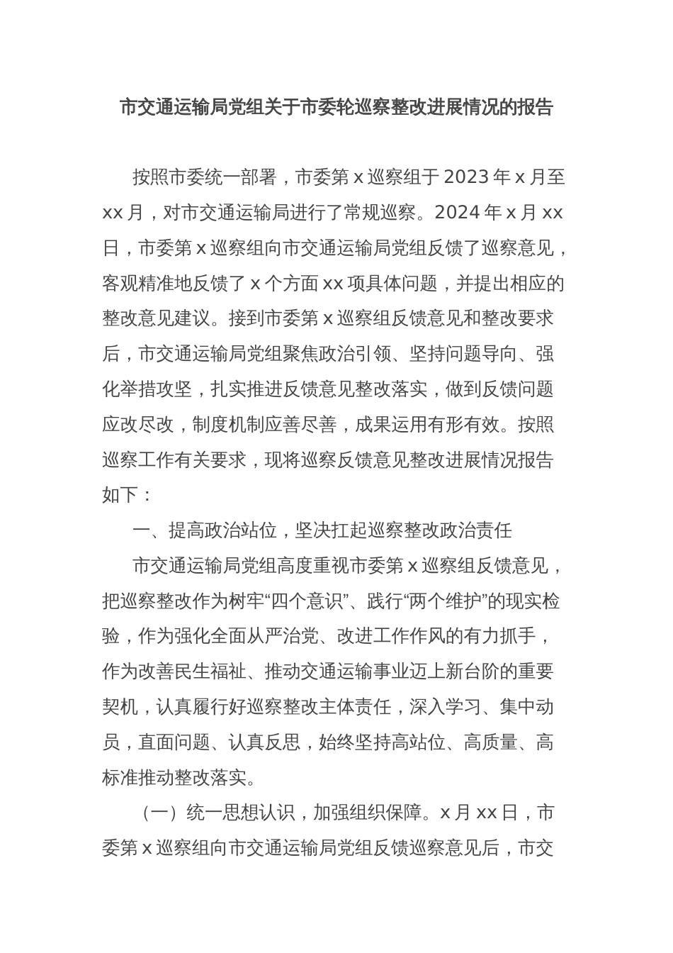 市交通运输局党组关于市委轮巡察整改进展情况的报告_第1页