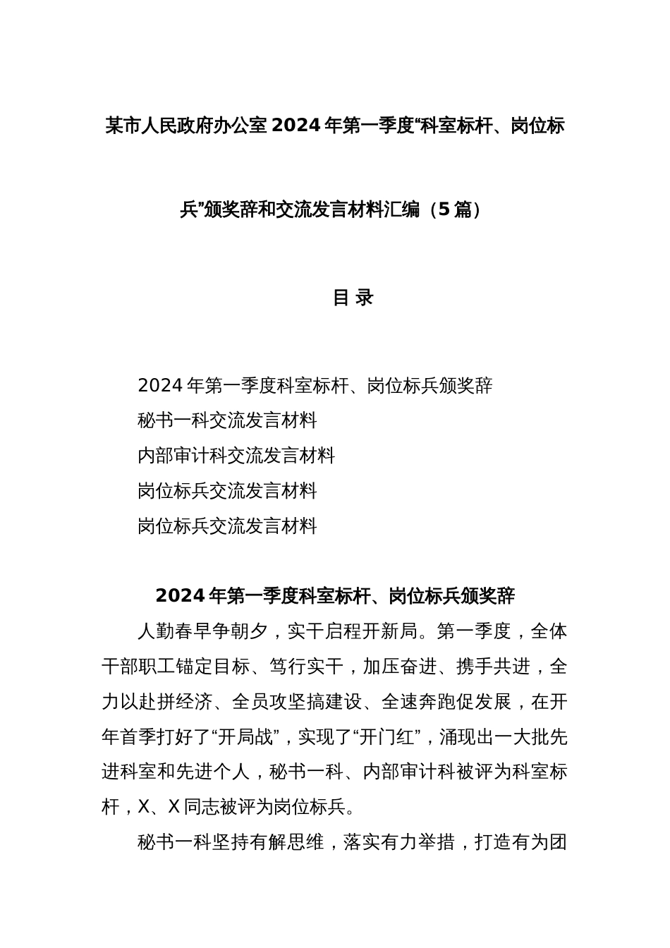 (5篇)某市人民政府办公室2024年第一季度“科室标杆、岗位标兵”颁奖辞和交流发言材料汇编_第1页