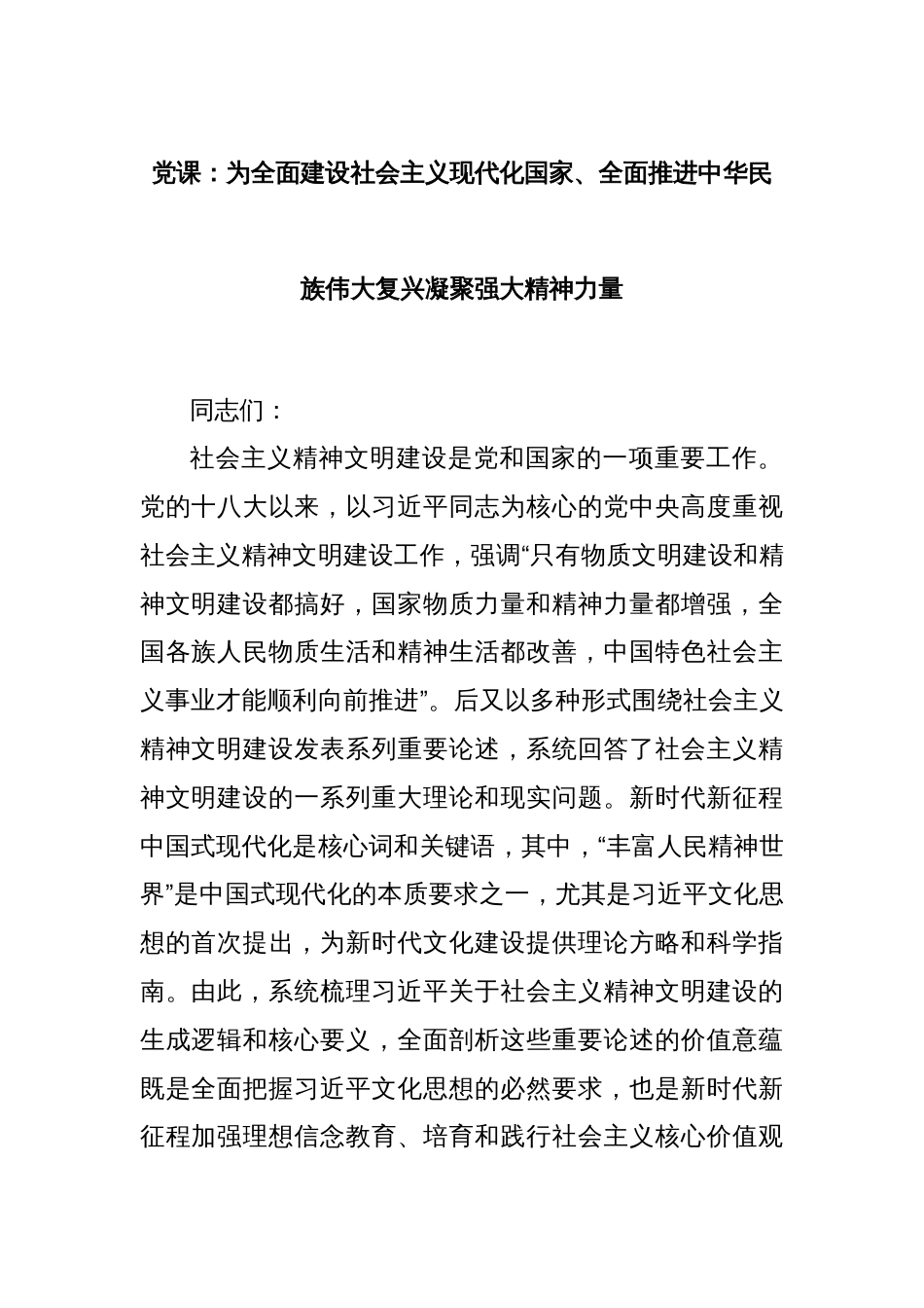 党课：为全面建设社会主义现代化国家、全面推进中华民族伟大复兴凝聚强大精神力量_第1页