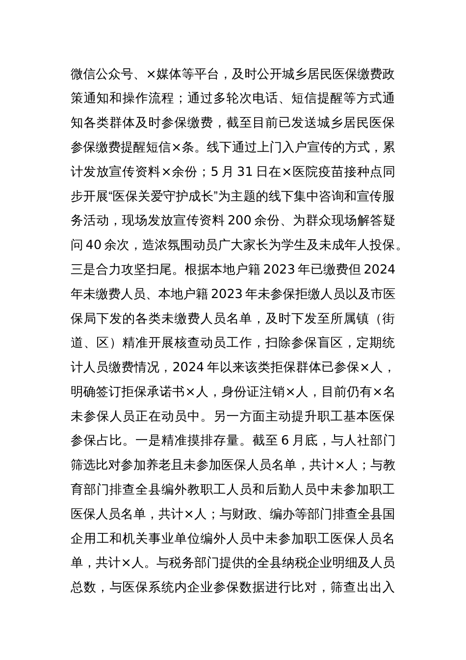 XX县医保局关于2024年上半年工作总结及下半年工作安排_第2页