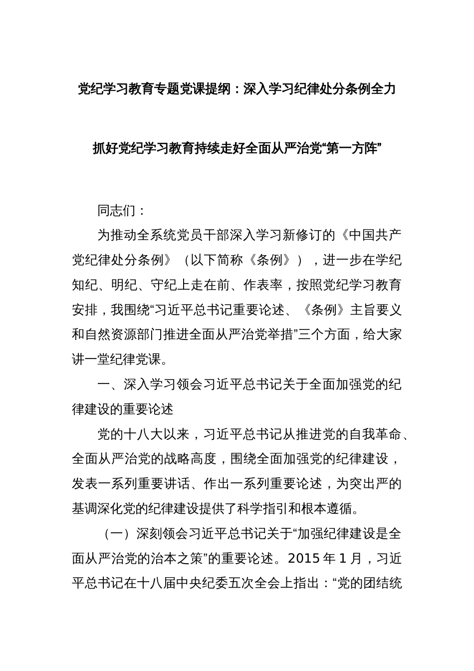 党纪学习教育专题党课提纲：深入学习纪律处分条例全力抓好党纪学习教育持续走好全面从严治党“第一方阵”_第1页