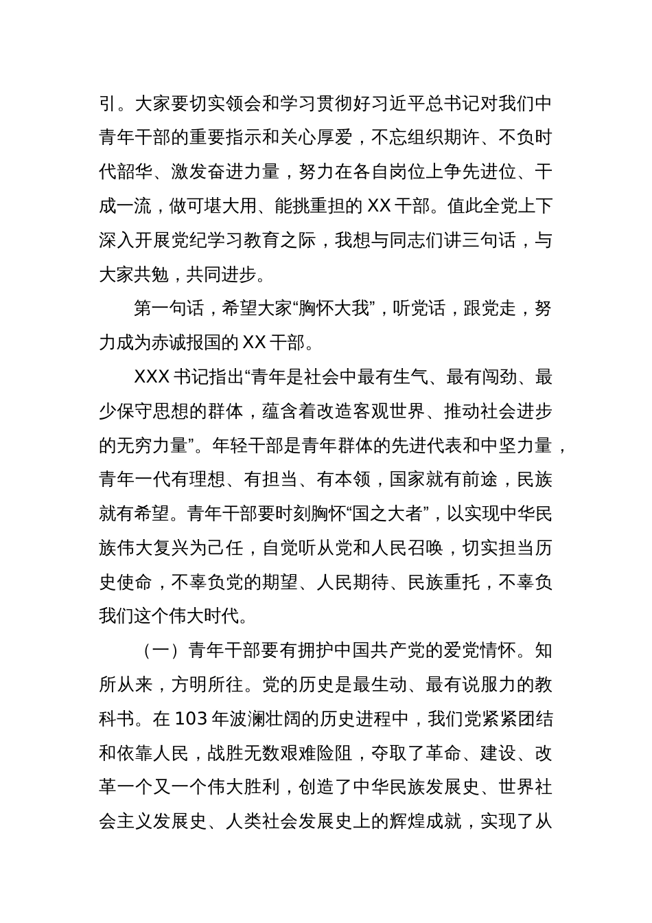 在全县年轻干部培训班上的党课讲稿（党纪学习教育）_第2页