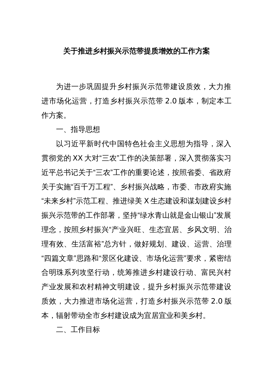 关于推进乡村振兴示范带提质增效的工作方案_第1页