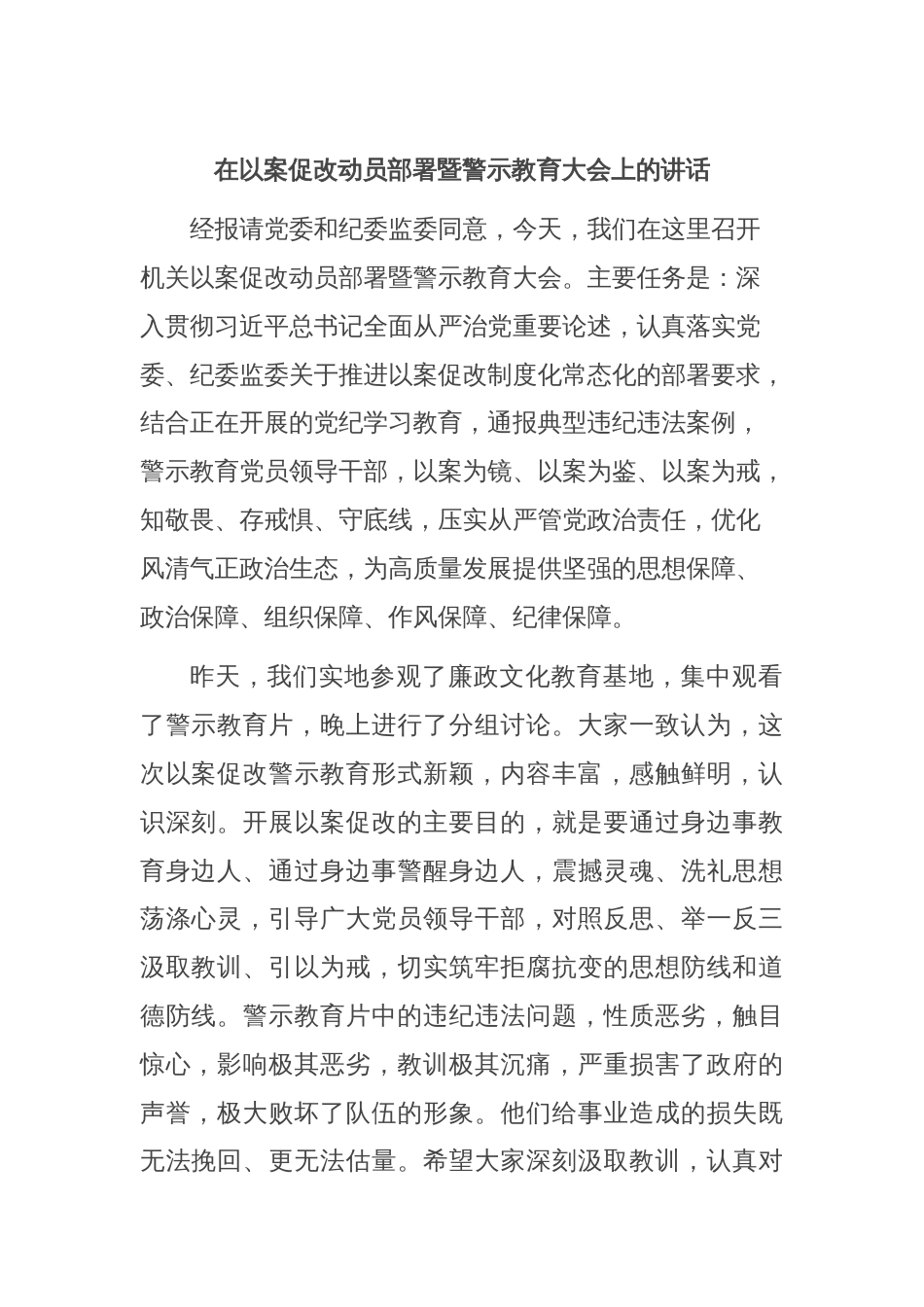 在以案促改动员部署暨警示教育大会上的讲话_第1页