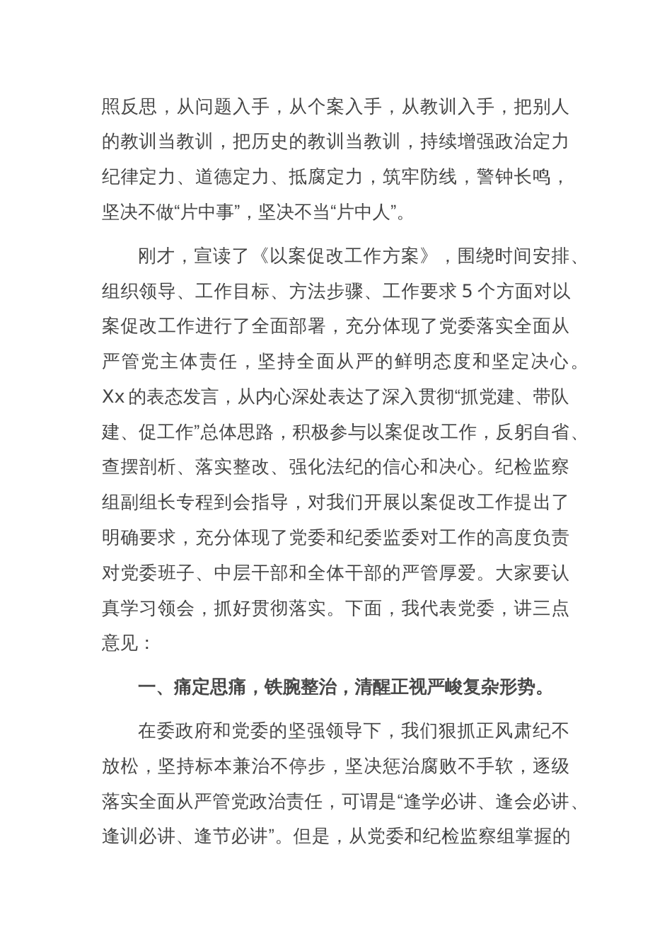 在以案促改动员部署暨警示教育大会上的讲话_第2页