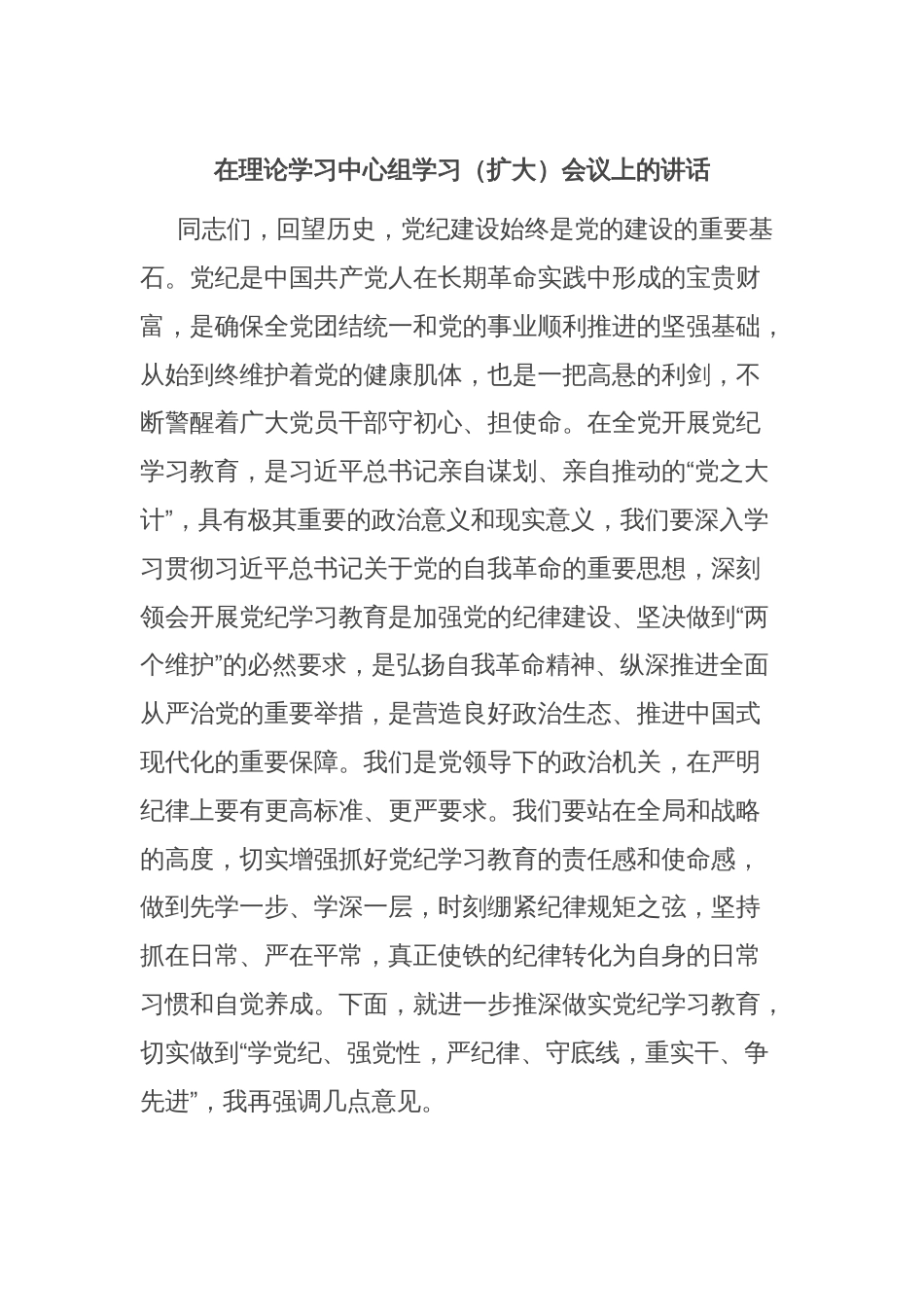 在理论学习中心组学习（扩大）会议上的讲话_第1页