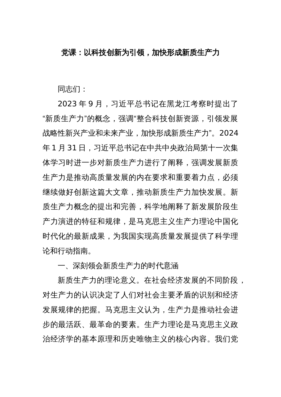 党课：以科技创新为引领，加快形成新质生产力_第1页