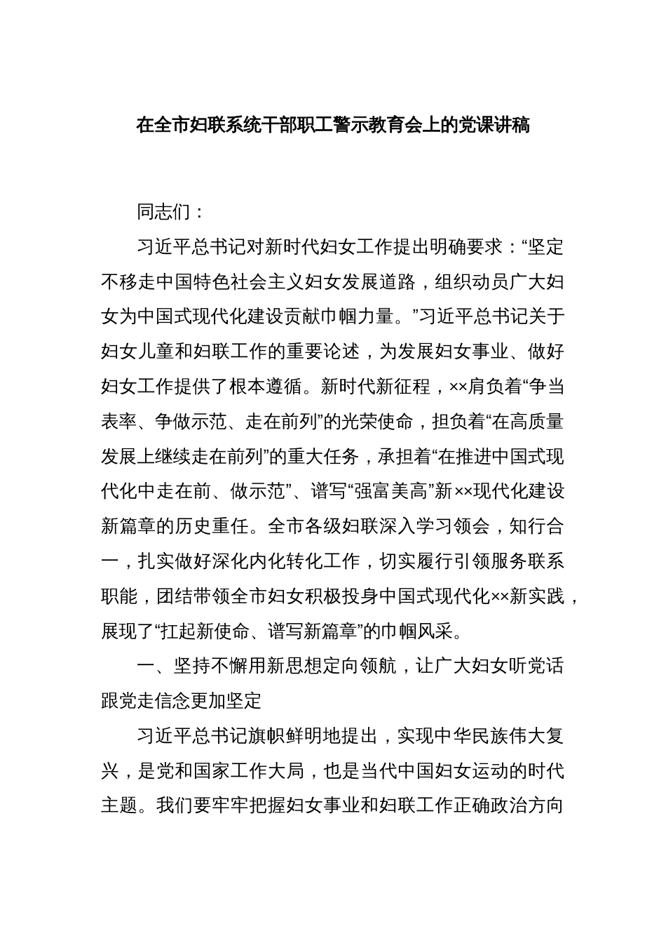 在全市妇联系统干部职工警示教育会上的党课讲稿_第1页