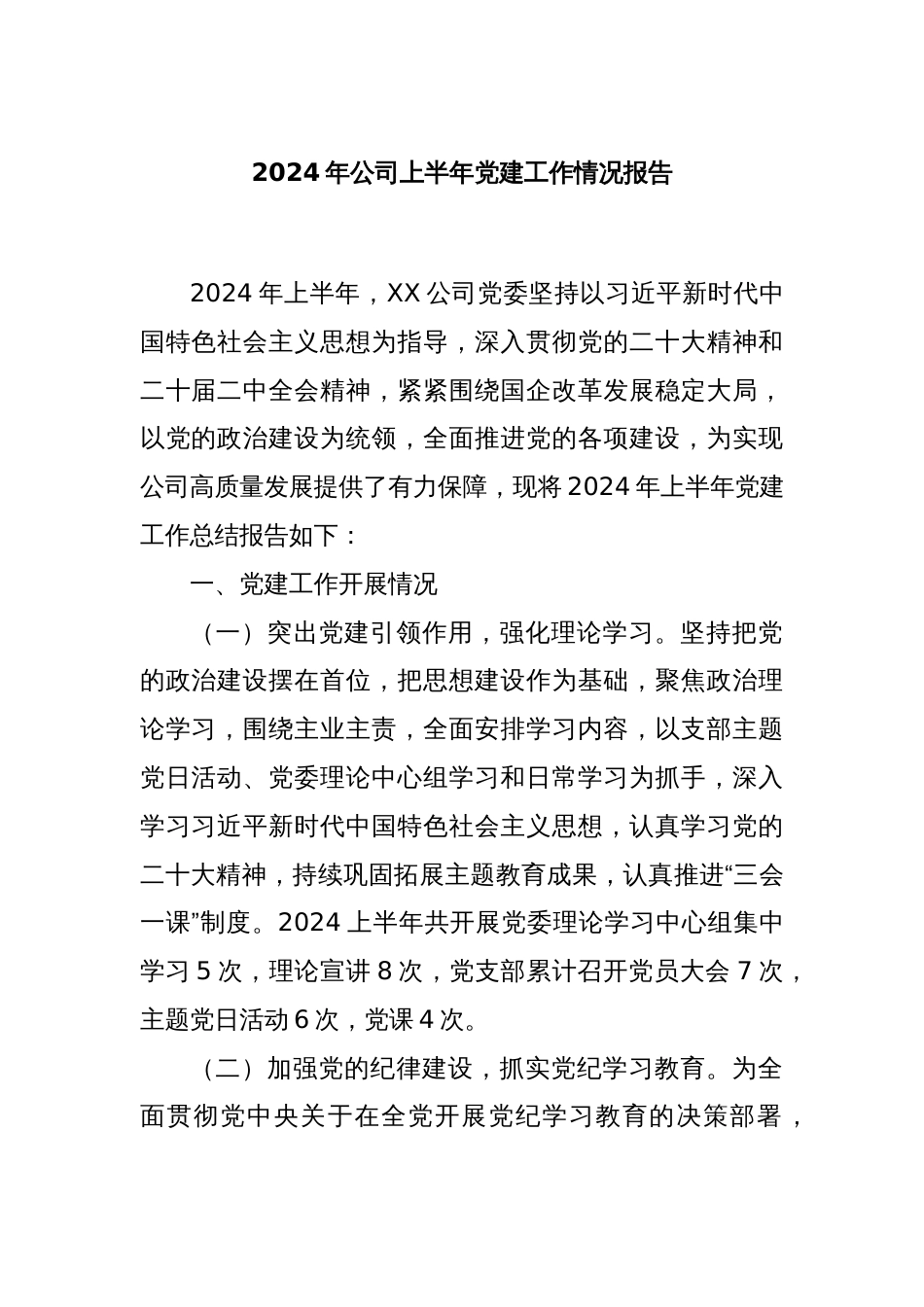 2024年公司上半年党建工作情况报告_第1页