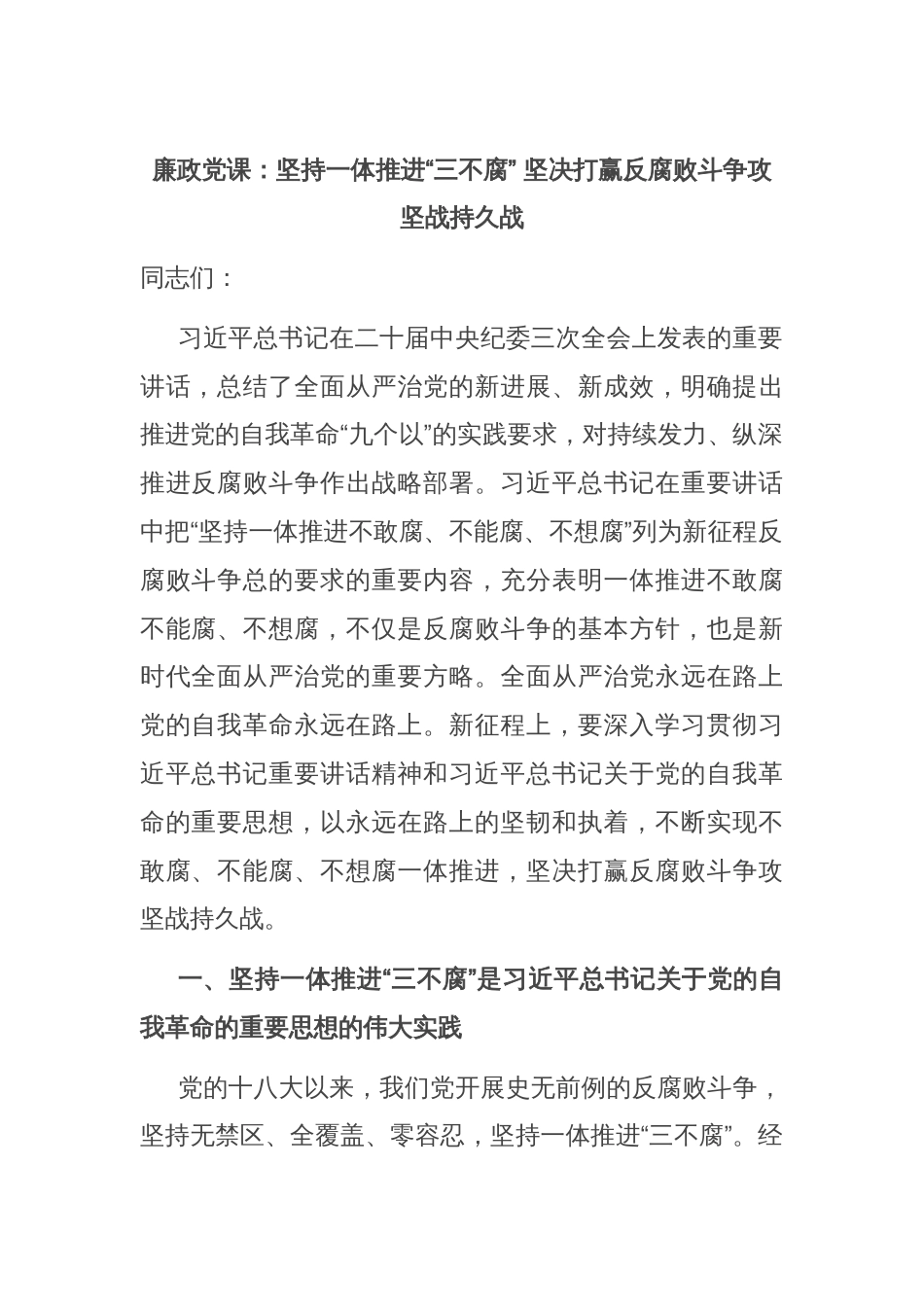 廉政党课：坚持一体推进“三不腐” 坚决打赢反腐败斗争攻坚战持久战_第1页