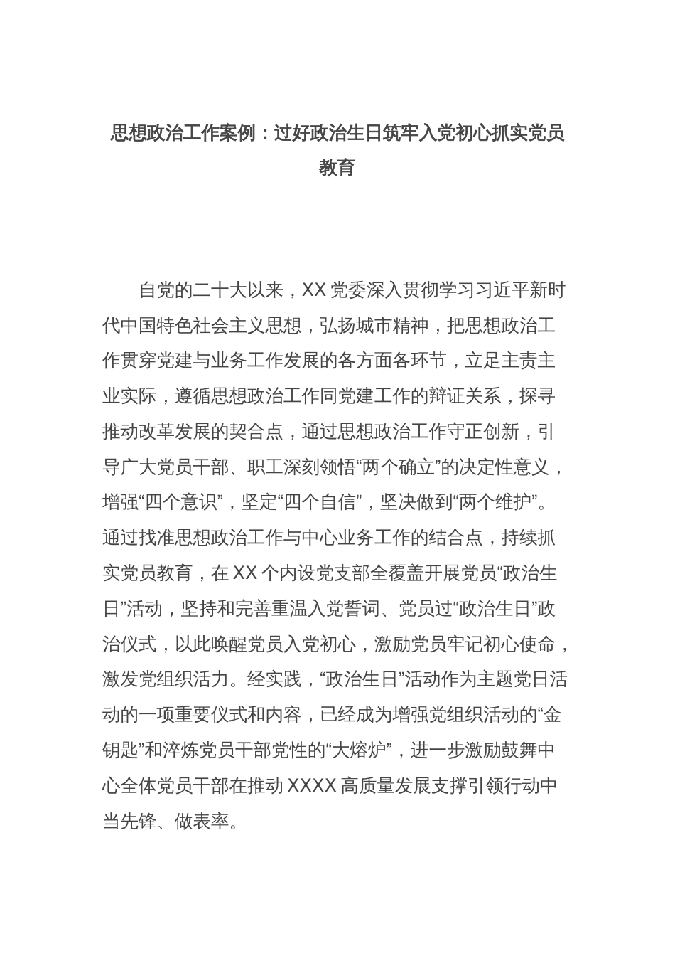 思想政治工作案例：过好政治生日筑牢入党初心抓实党员教育_第1页