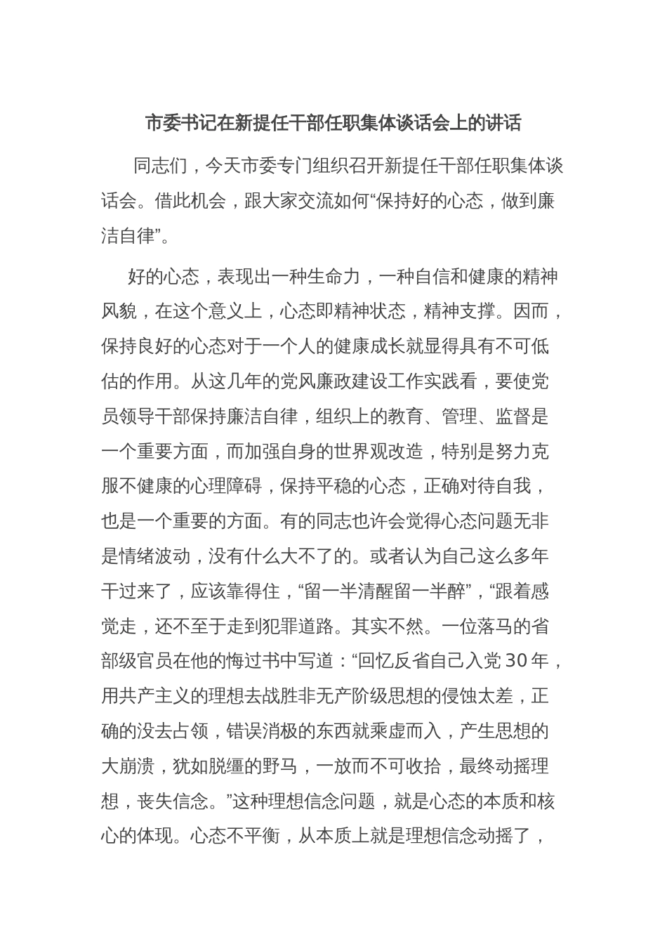 市委书记在新提任干部任职集体谈话会上的讲话_第1页