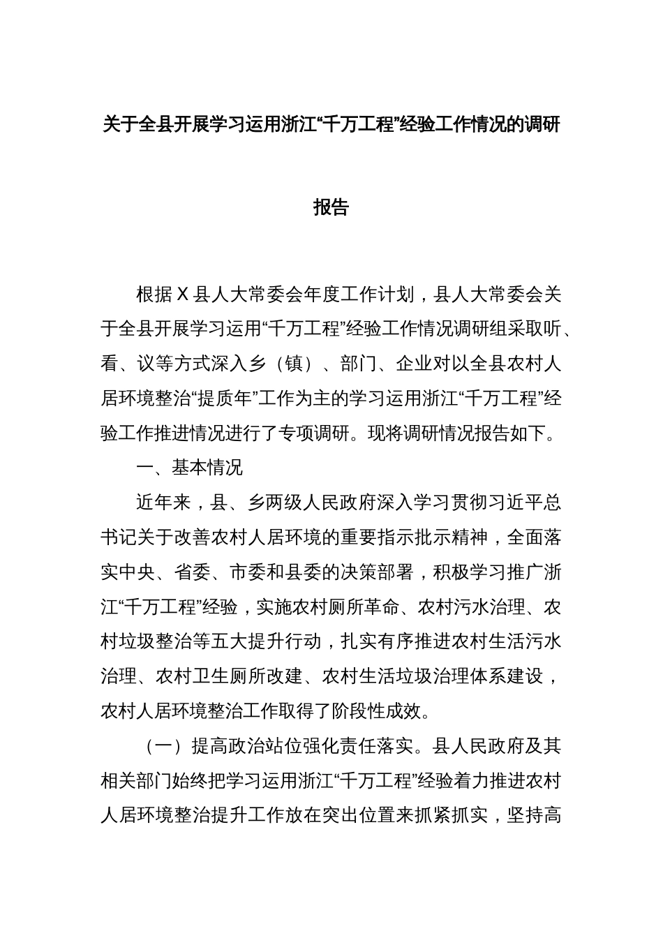 关于全县开展学习运用浙江“千万工程”经验工作情况的调研报告_第1页