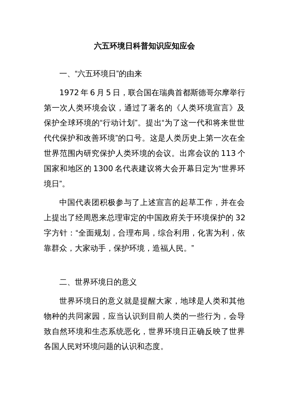 六五环境日科普知识应知应会_第1页